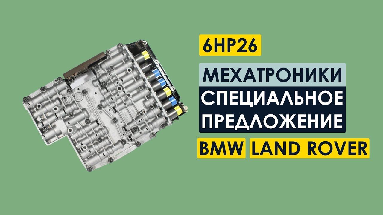 Мехатроники для BMW / Land Rover