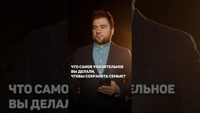 Что самое унизительное вы делали, чтобы сохранить семью?