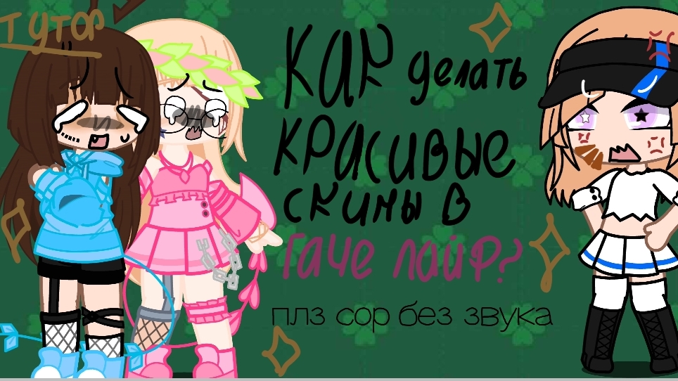 как сделать красивую ОС в Гаче Лайф? ( пожалуйста простите без звука)