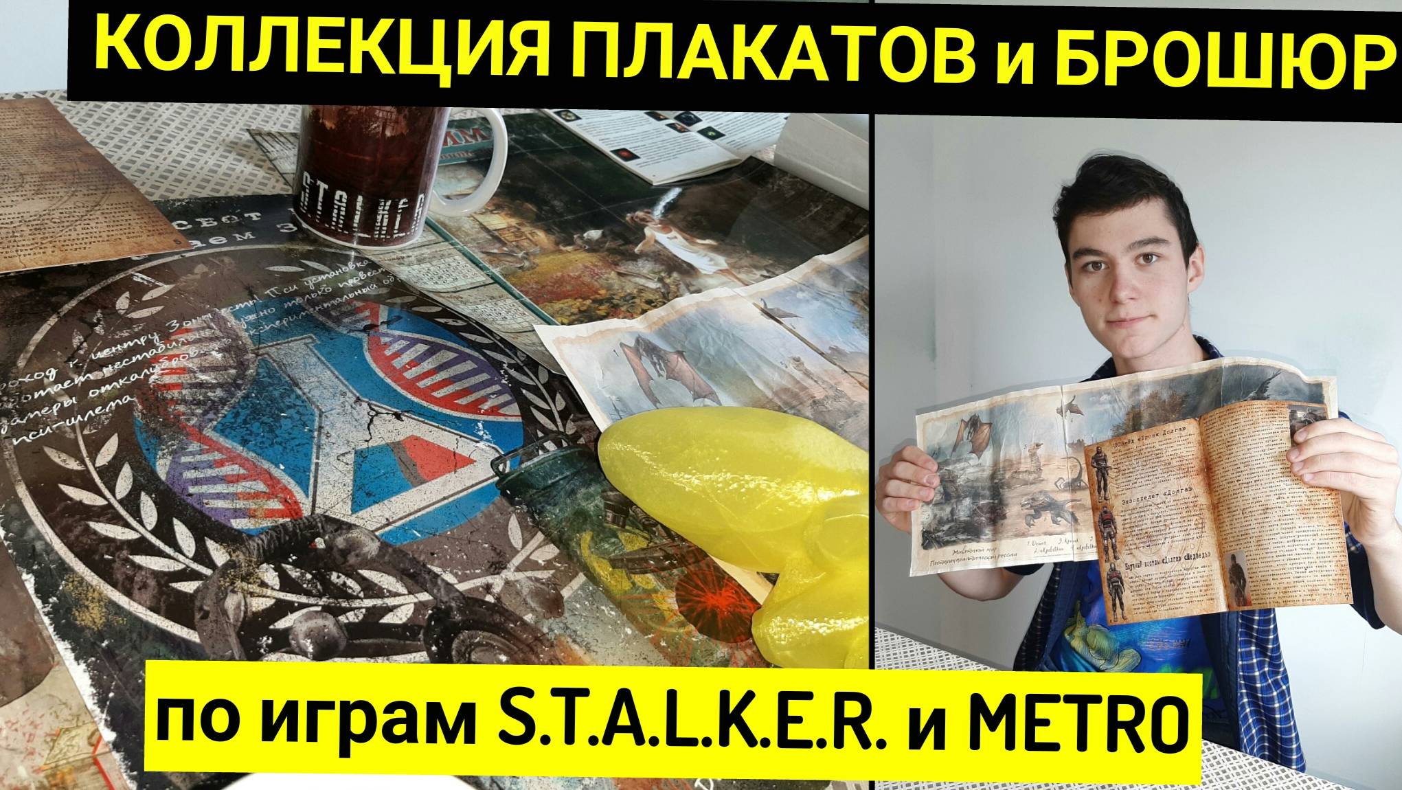 Моя Коллекция Плакатов и Брошюр по играм S.T.A.L.K.E.R. и METRO