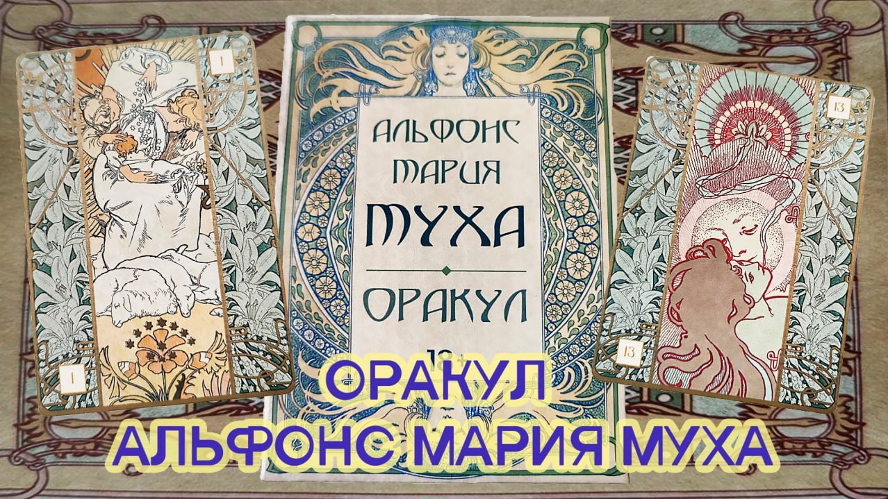 Обзор на Оракул Альфонс Мария Муха