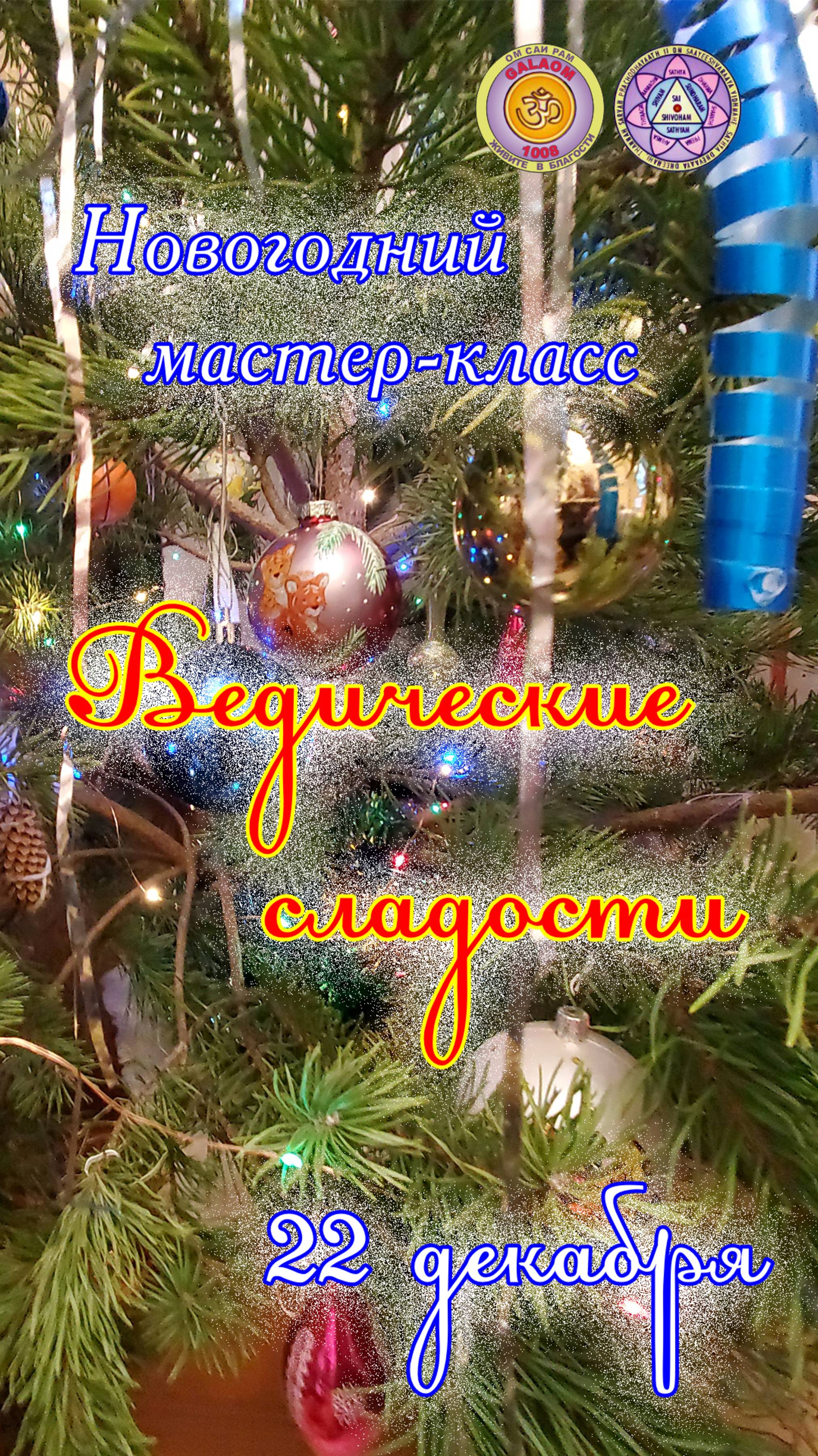 Мастер-класс "Ведические сладости"
 #рецепты #сатьясаибаба #рецепт #сладости
