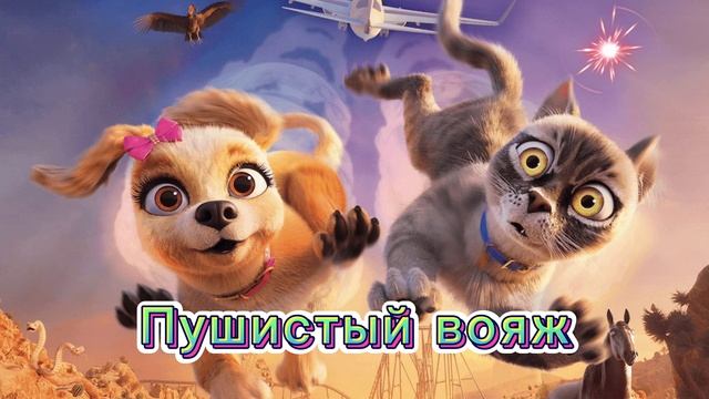 Пушистый вояж
Мультфильм 2024