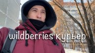 Wildberries доставка (WB курьер) сколько заработал за 30 минут?!