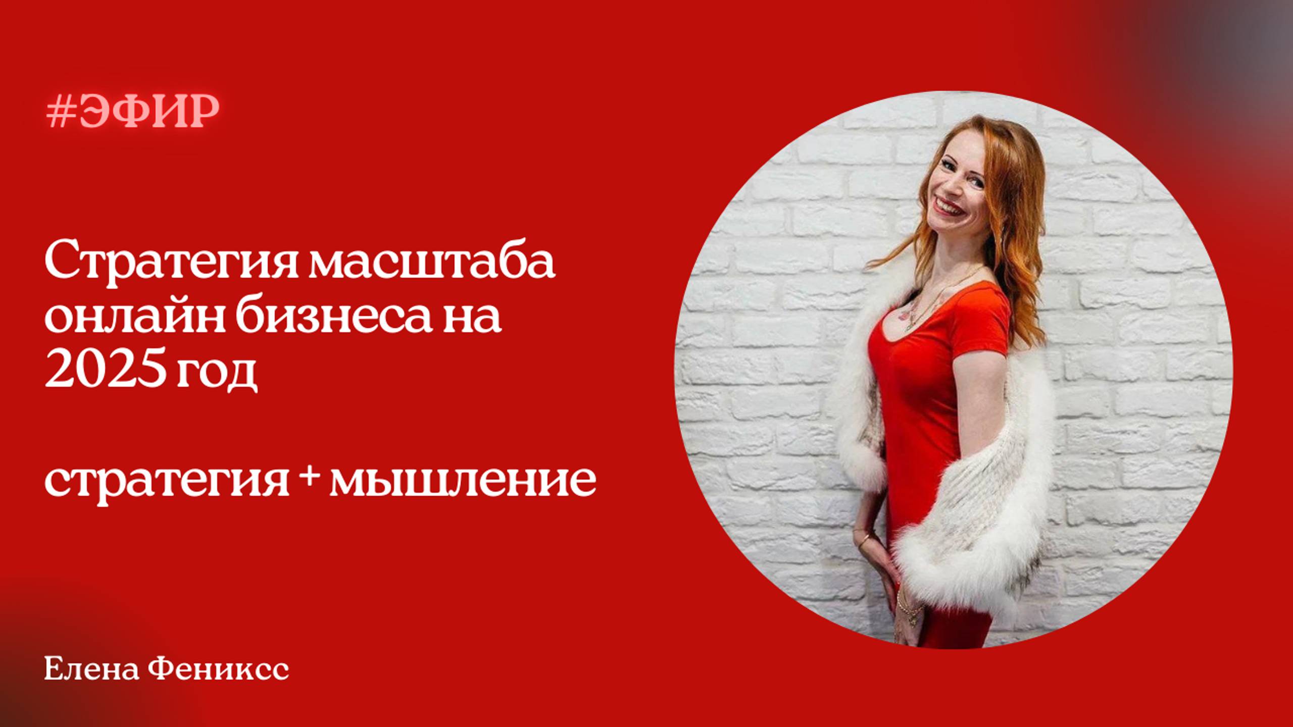 Стратегия масштаба онлайн бизнеса на 2025 | Елена Фениксс
