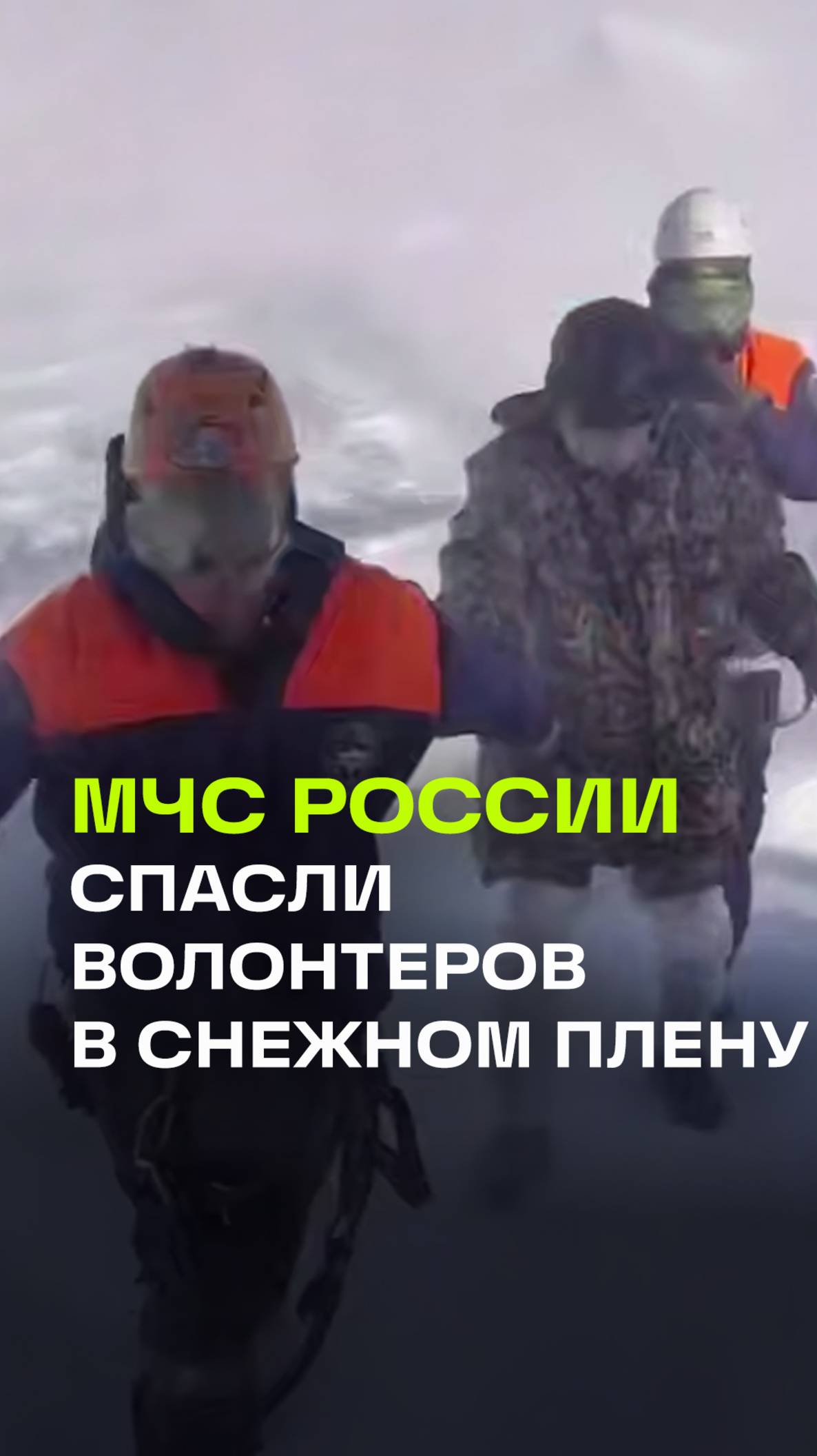 Эвакуация жителей Сочи с заснеженного Черкесского перевала