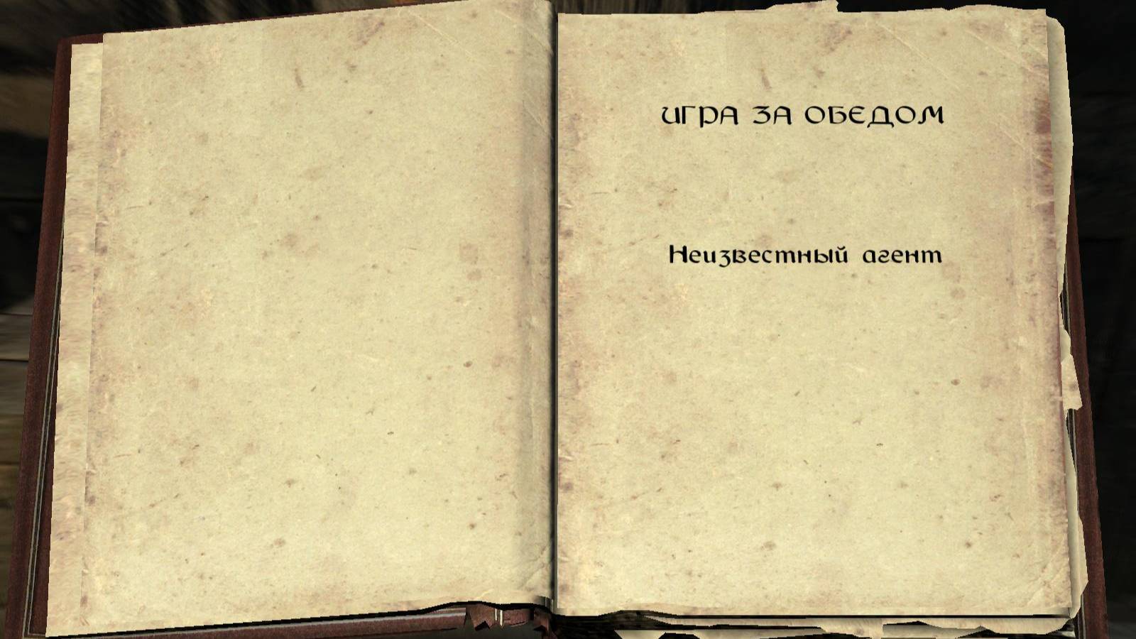 The Elder Scrolls V: Skyrim. Книга навыков  «Игра за обедом» (2). Прохождение от SAFa