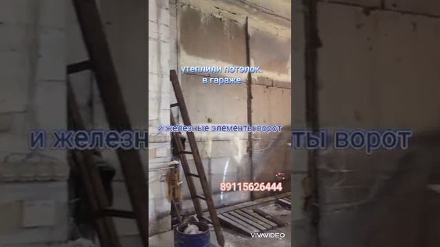 Утепление ПЕНОПОЛИУРЕТАНОМ потолка автомастерской.3.mp4