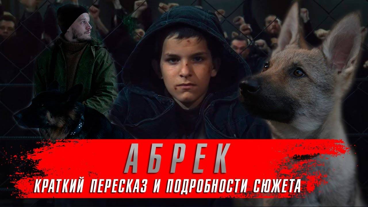 Абрек 1,2,3,4,5 серия (сериал 2023)