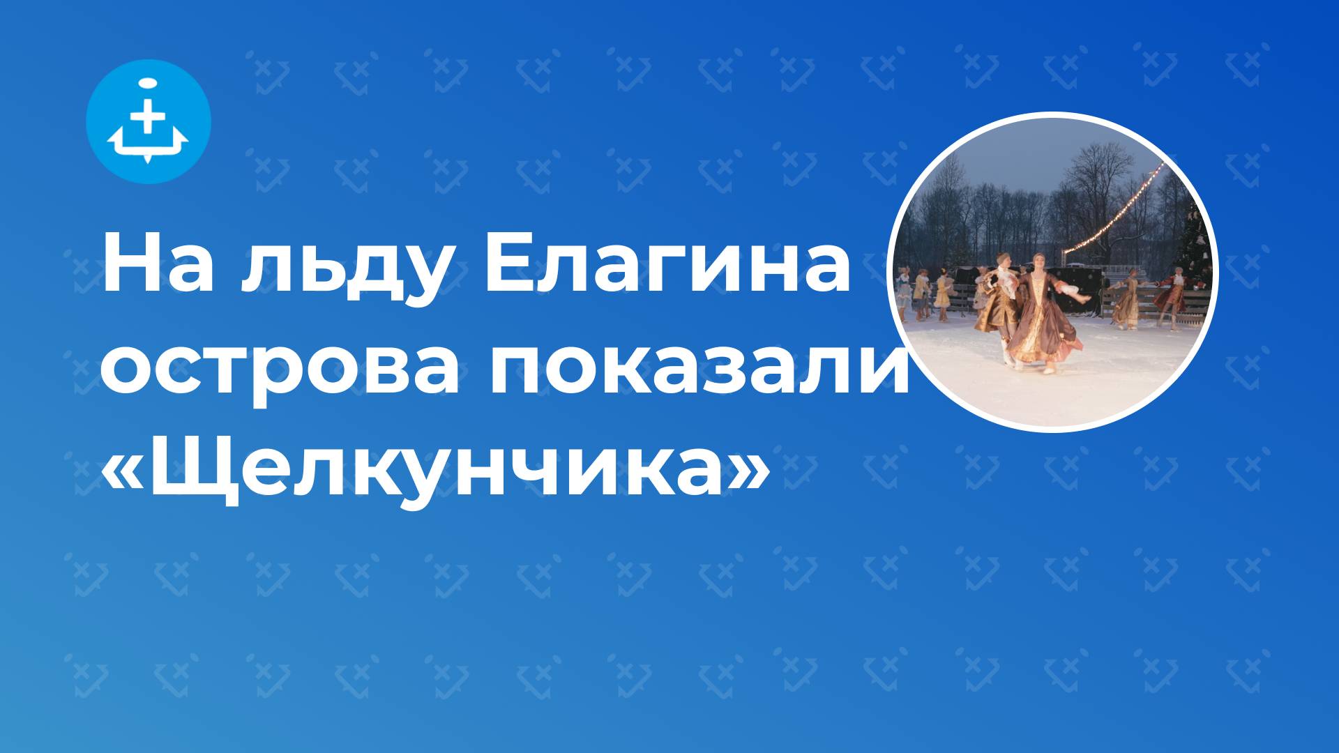 На льду Елагина острова показали «Щелкунчика»