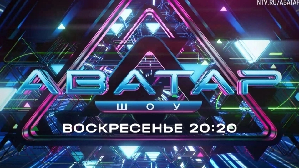 Анонс, Шоу Аватар, 8 выпуск,  3  сезон, Премьера воскресенье в 20:20 на НТВ, 2024