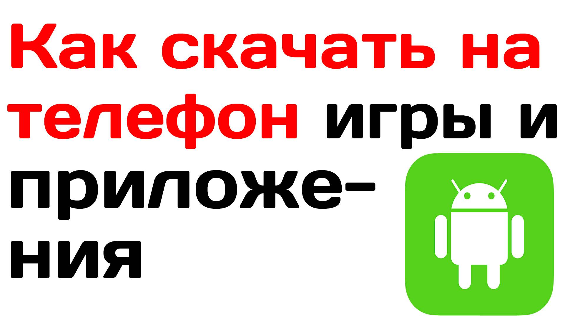 Как скачать бесплатно на телефон игры и приложения