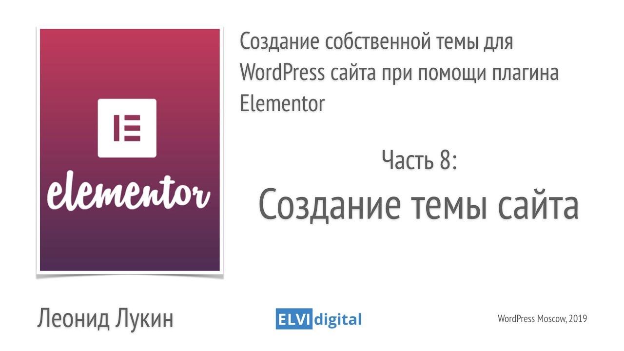 8. Создание собственной темы для WordPress сайта при помощи Elementor