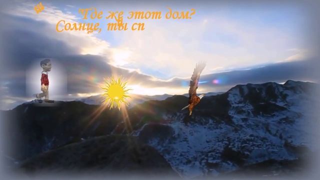 Дом, где встаёт солнце Песня на языке русском (просто, не мудрствуя)