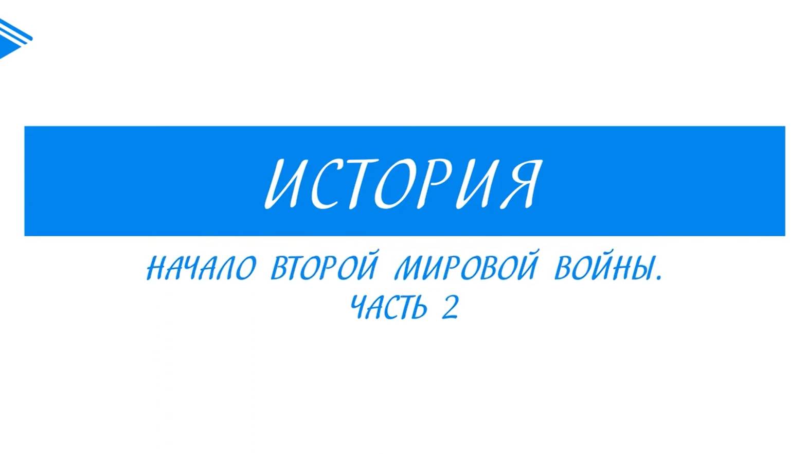 10 класс - Всеобщая история  -  Начало Второй мировой войны. Часть 2