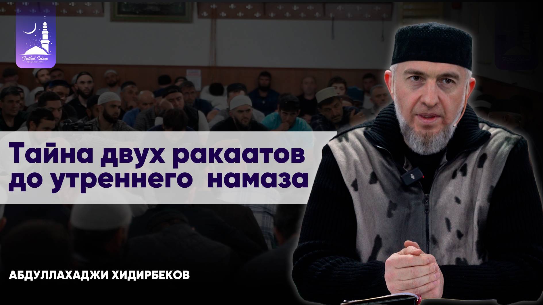 Лучше мира и всего что в нем: Тайна двух ракаатов до утреннего намаза/ Абдуллахаджи Хидирбеков