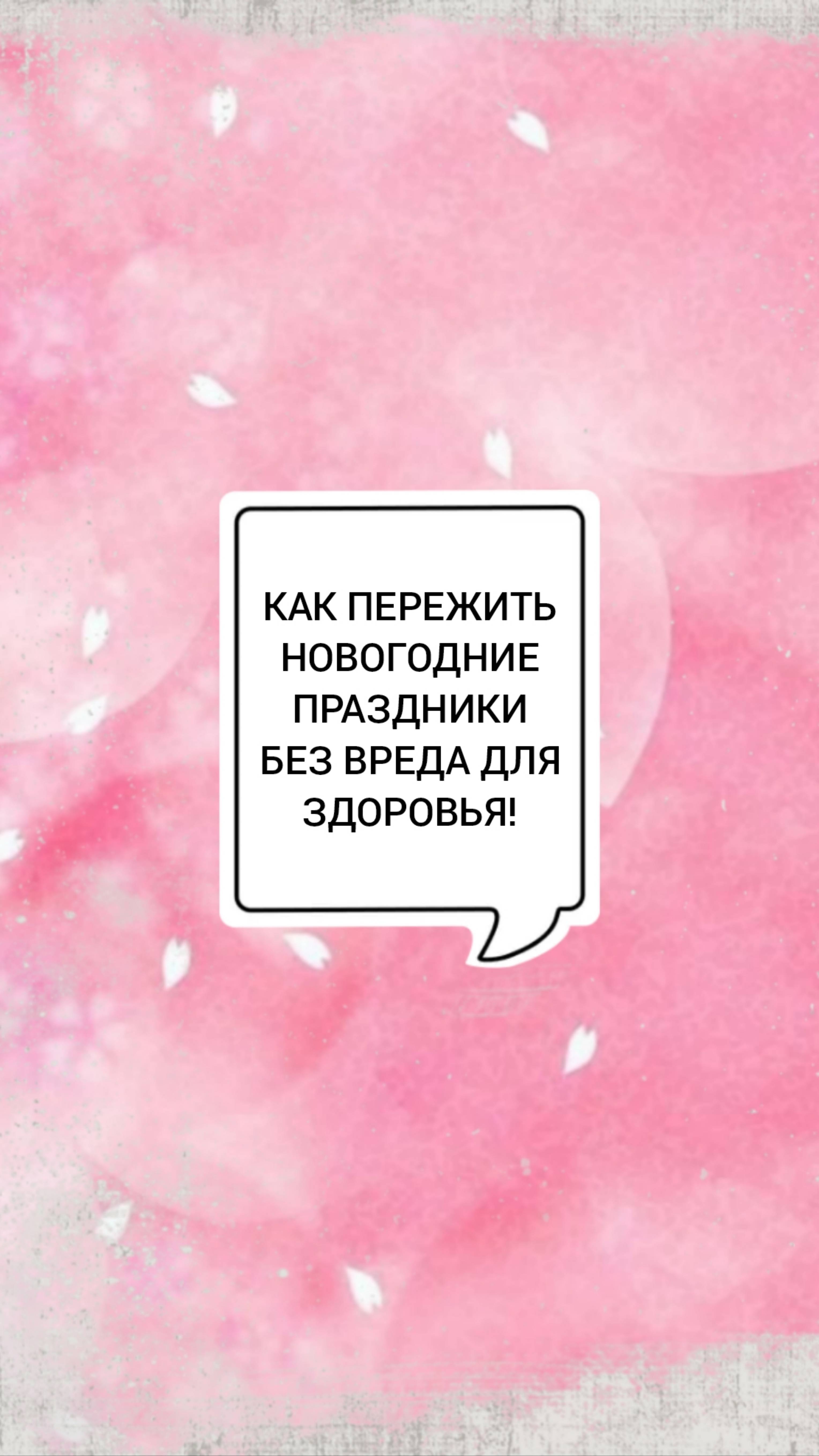 🩺КАК ПЕРЕЖИТЬ НОВОГОДНИЕ ПРАЗДНИКИ БЕЗ ВРЕДА ДЛЯ ЗДОРОВЬЯ !
