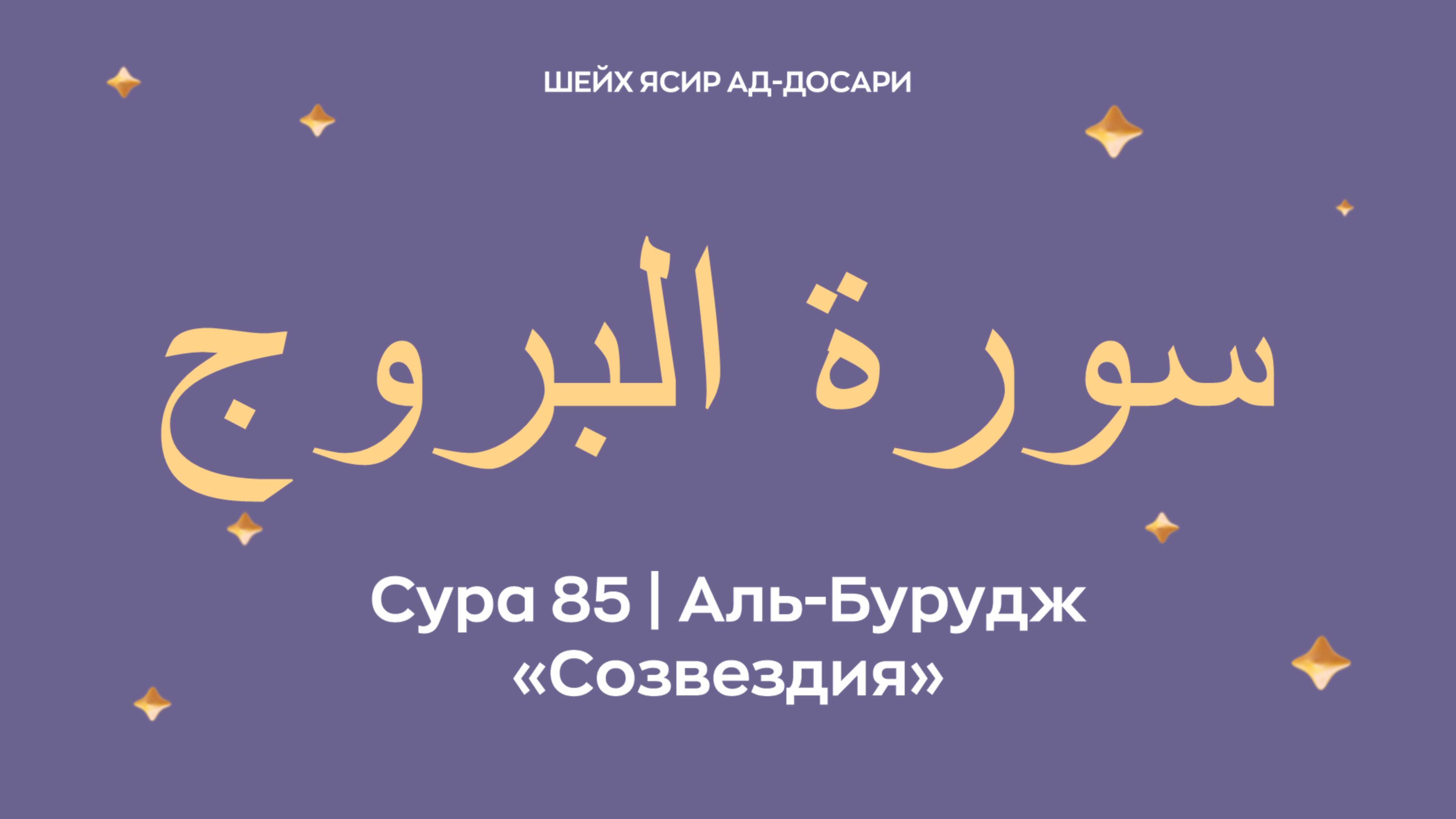 Сура 85 Аль-Бурудж — Созвездия (араб. سورة البروج). Читает Шейх Ясир ад-Досари.