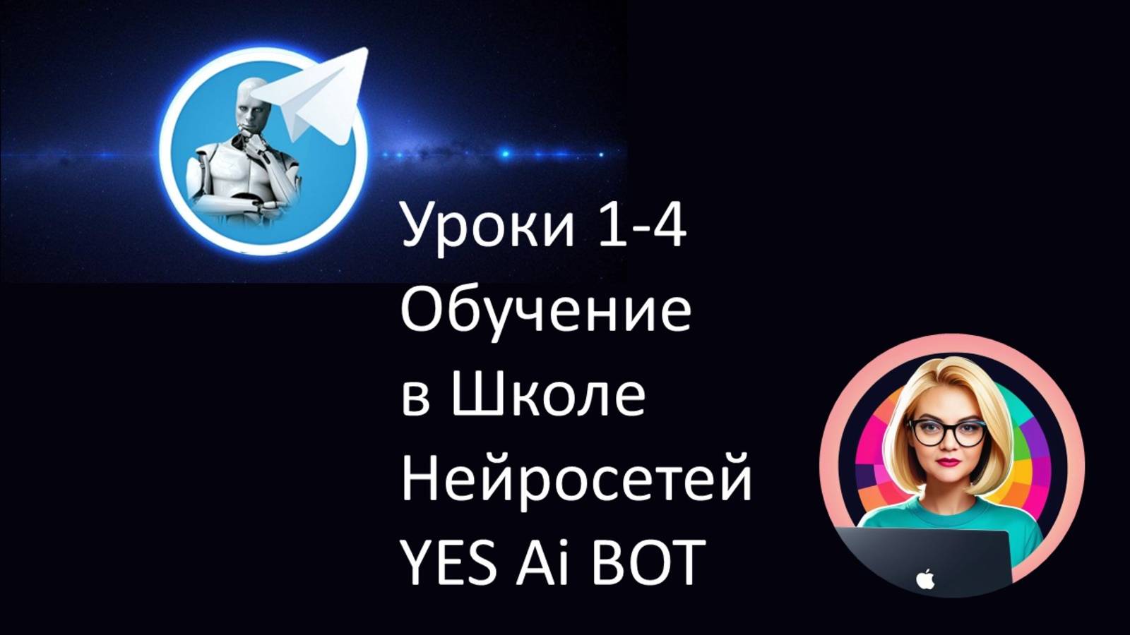 Уроки 1-4 Обучение в Школе Нейросетей YES Ai BOT.