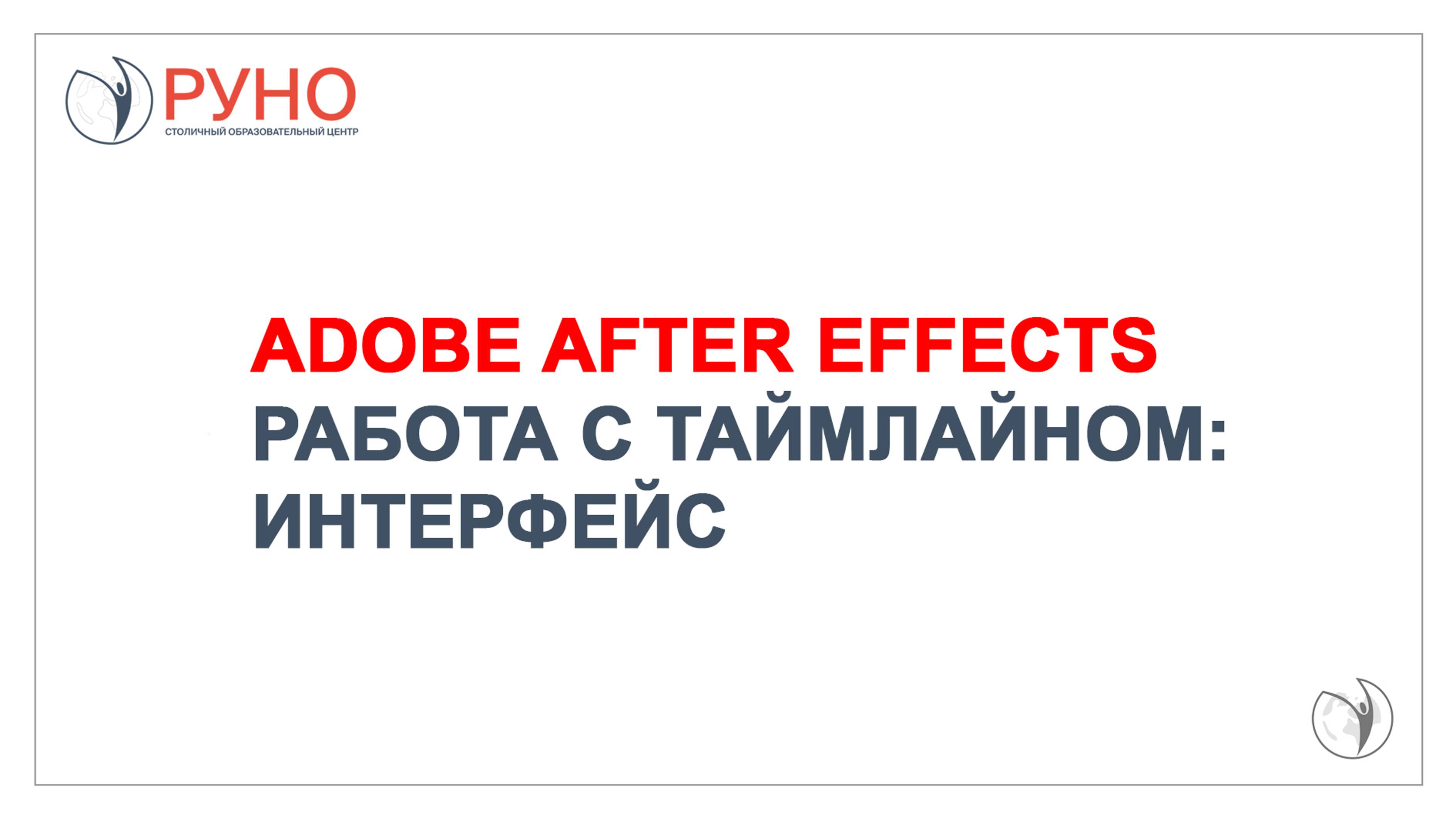 Adobe After Effects. Работа с таймлайном и интерфейсом | РУНО
