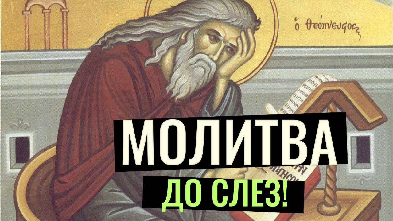 ДО СЛЕЗ! Молитва. Исаак Сирин