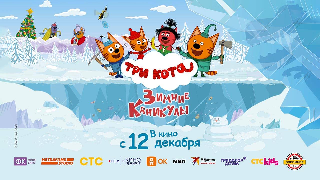 Три кота. Зимние каникулы (2024) трейлер