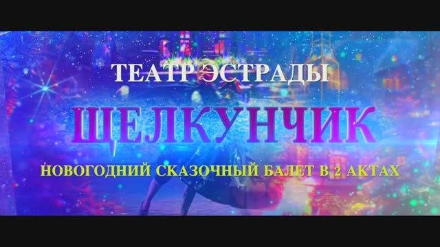 НОВОГОДНИЙ СКАЗОЧНЫЙ БАЛЕТ 