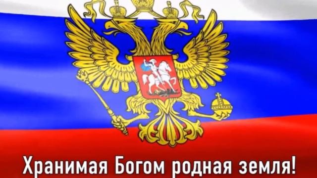 Гимн Российской Федерации 🇷🇺