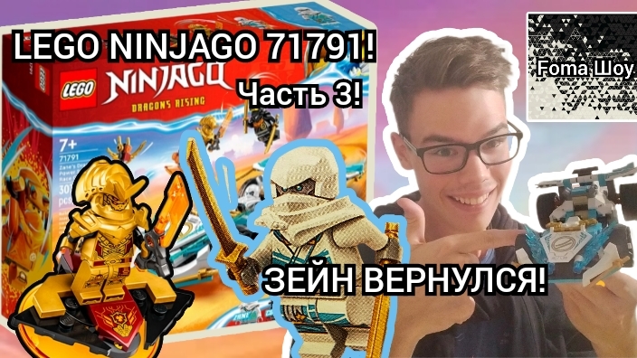 ЗЕЙН ВЕРНУЛСЯ! Foma И LEGO NINJAGO 71791! Часть 3!