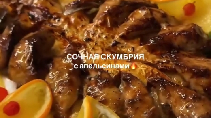 СКУМБРИЯ с апельсинами...🍊😋    Рецепт в описании ✍️
