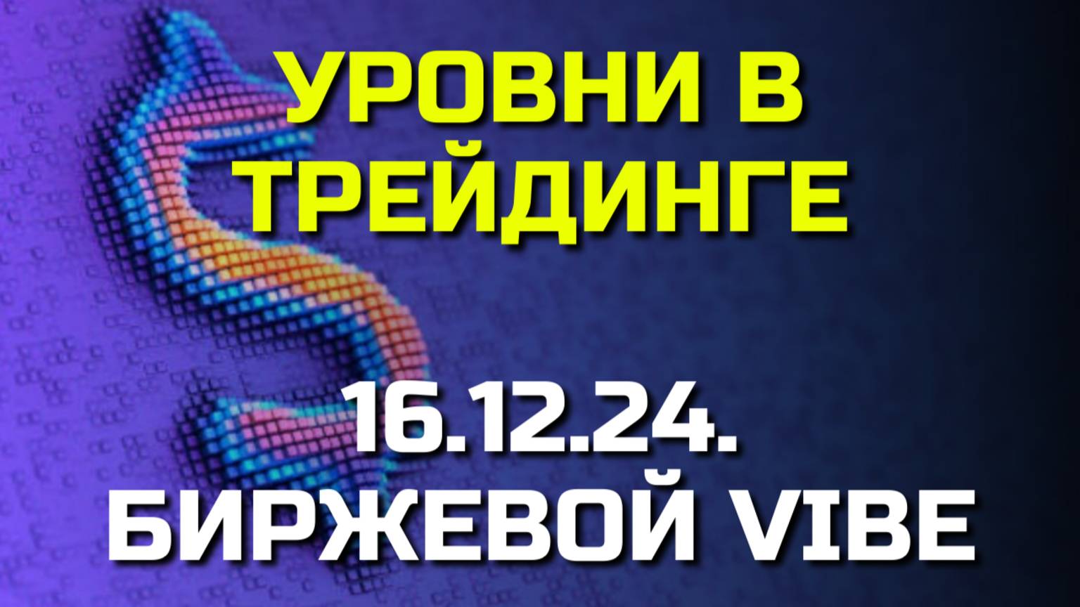 Топ-Трейдер Раскрывает Секрет Определения Прибыльных Уровней Поддержки и Сопротивления!