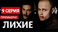 Лихие 9 серия Смотреть онлайн 2024