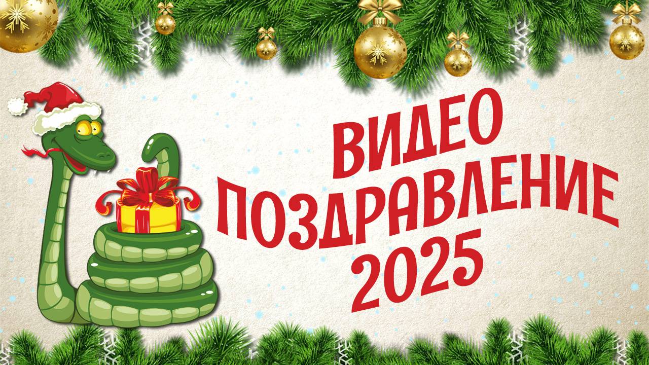 ВИДЕО ПОЗДРАВЛЕНИЕ С НОВЫМ ГОДОМ ЗМЕИ 2025