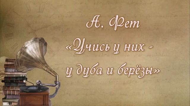 Учись у них - у дуба и берёзы: А. Фет (анализ стихотворения)