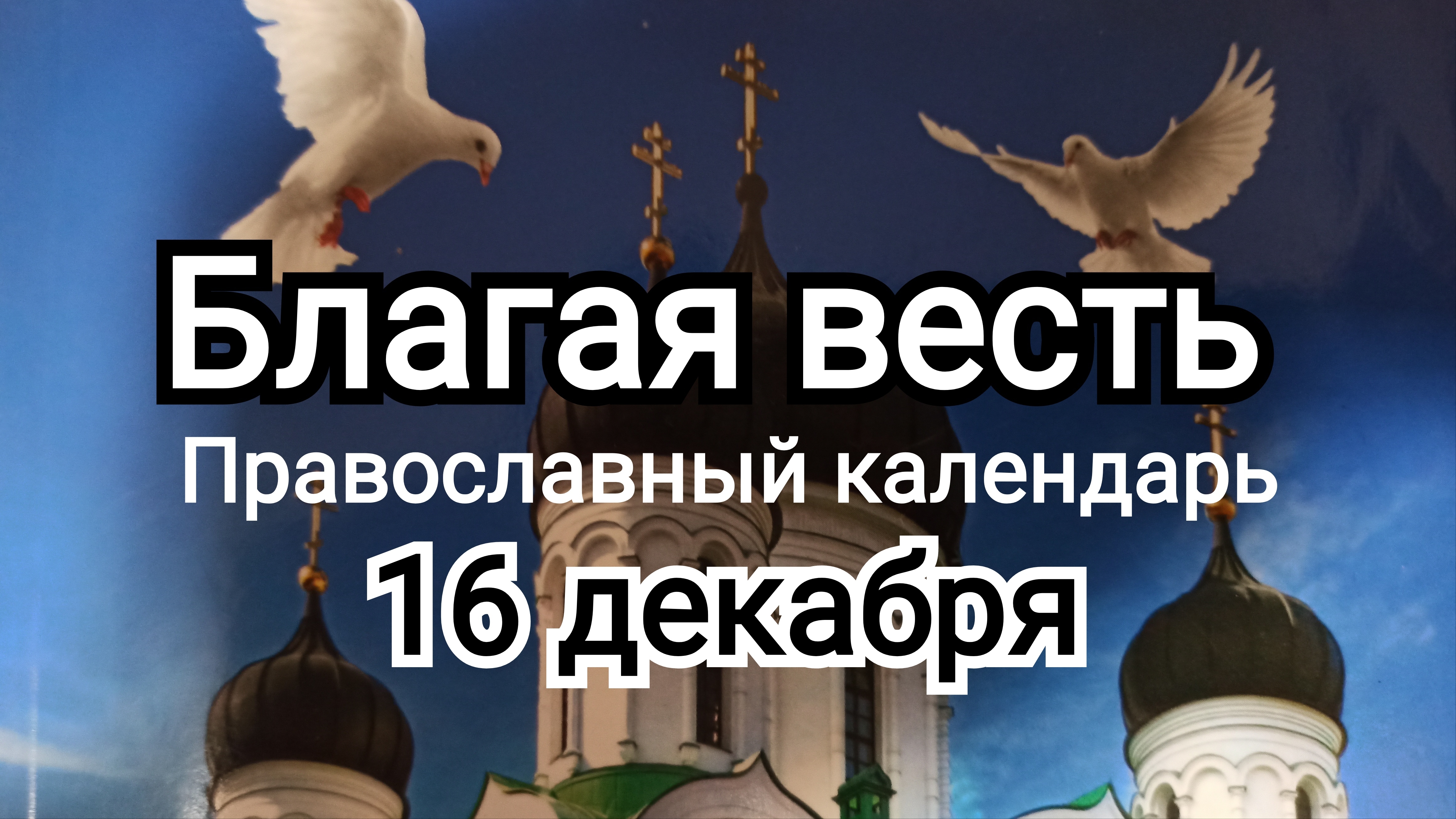 ⭕ВЕЛИКИЙ ПОСТ 16 января | Неописуемая СЛАВА ХРИСТА | ИгорьКОСТРОВОЙ