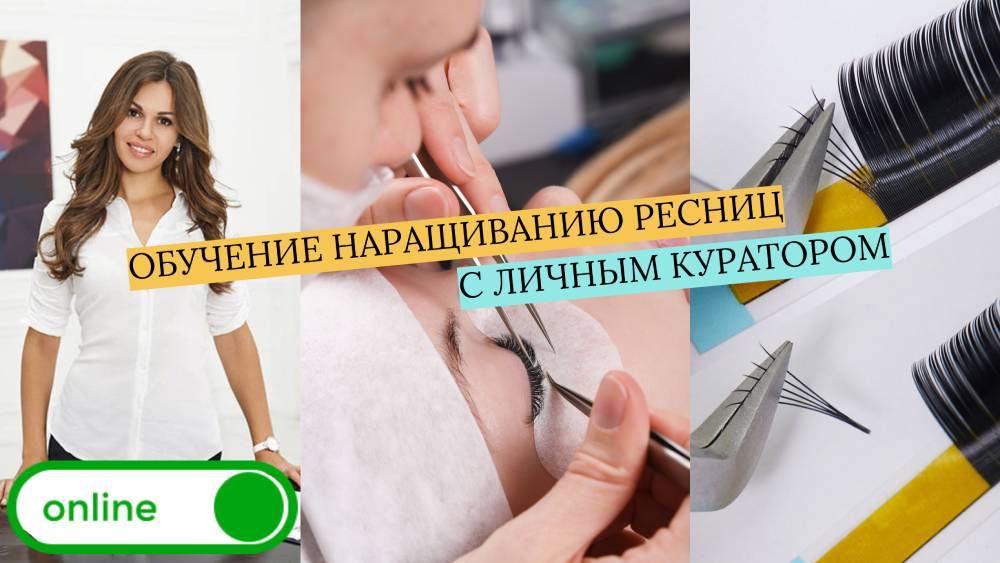 ОБУЧЕНИЕ НАРАЩИВАНИЮ РЕСНИЦ. КУРС С ЛИЧНЫМ КУРАТОРОМ