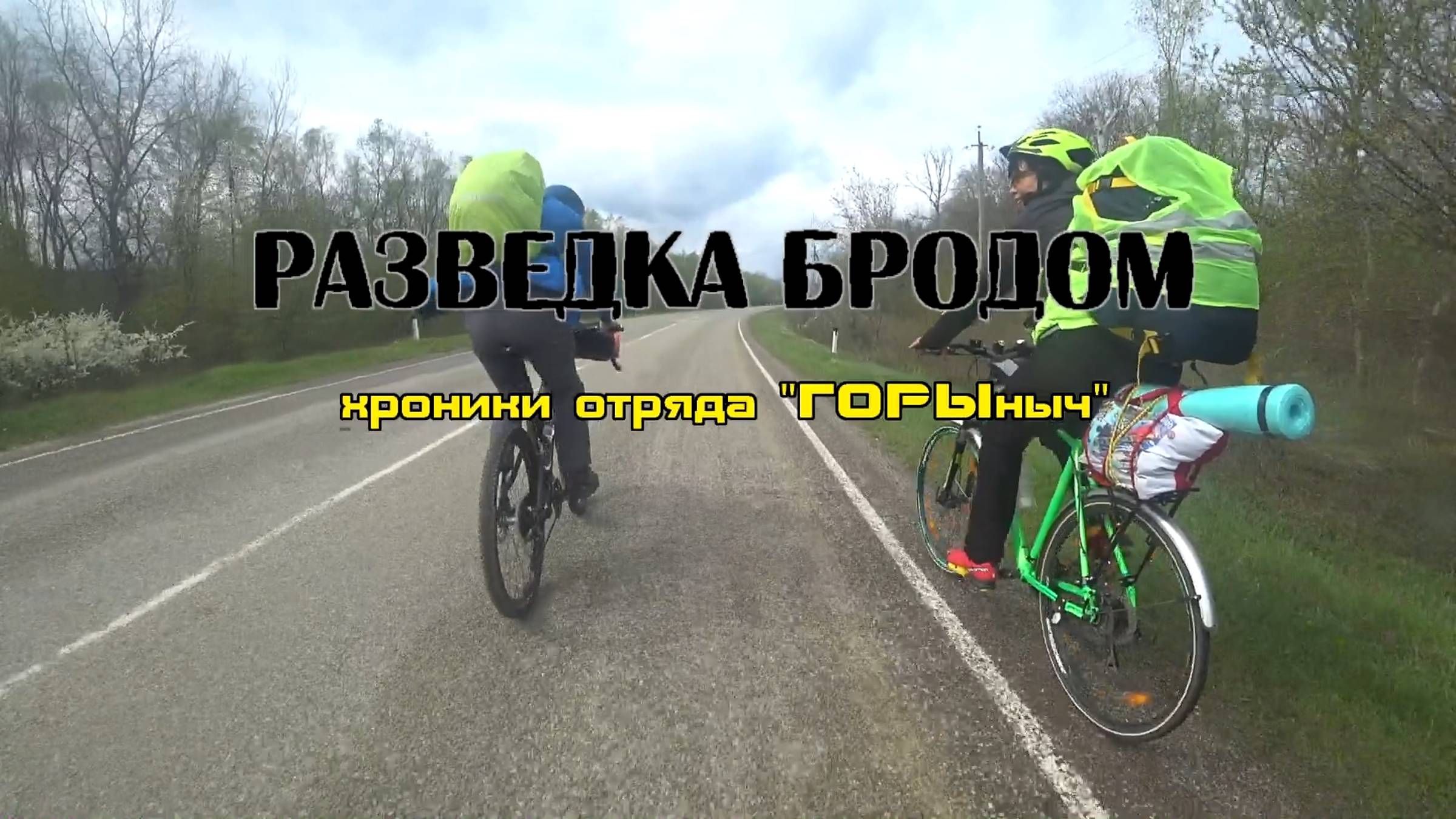 2019.04.13-15 Разведка бродом. Дорога без монтажа.