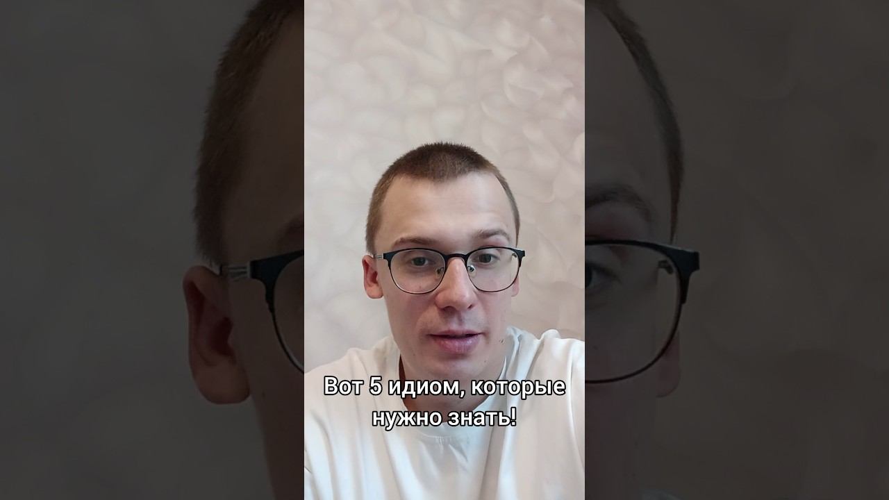 5 идиом на английском, которые нужно знать! #english #funny #learnenglish #englishpractice #idioms