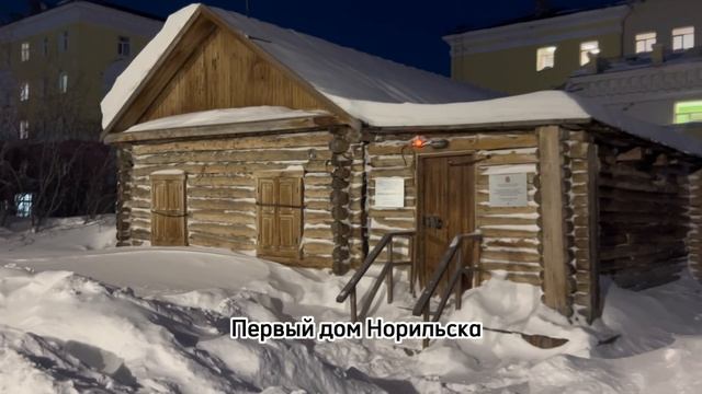 Норильск