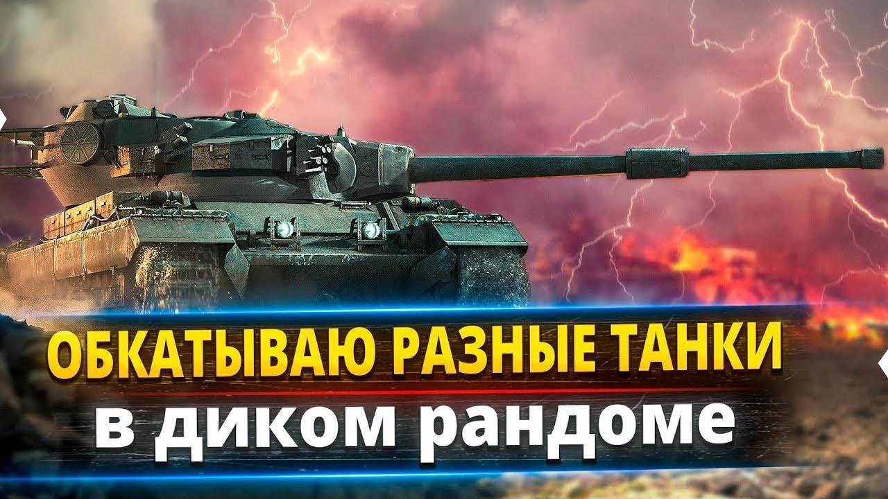 катаем танки из НГ коробок!!!