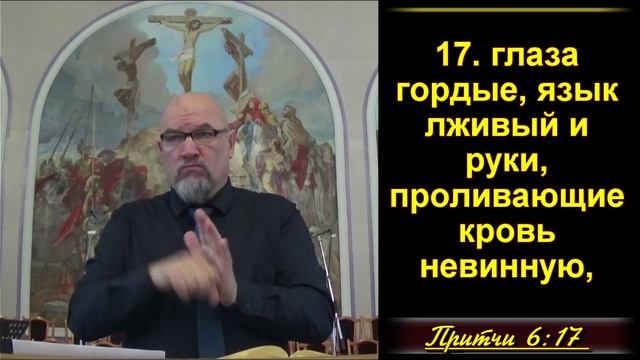 Семь ненавистных Господу грехов. (Прит.6:16-19)