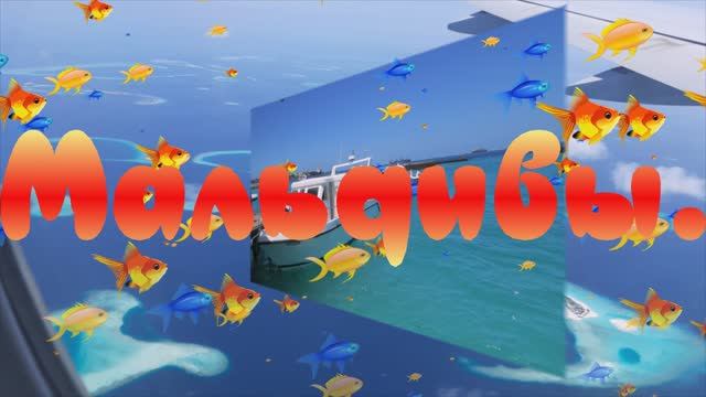 Мальдивы.