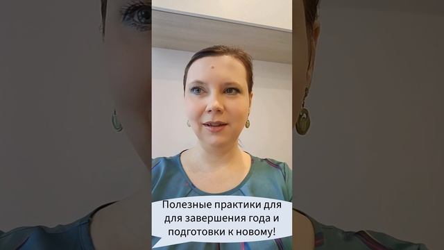 Полезные практики для завершения года и подготовки к новому! #уходящийгод #новыйгод #лучшиепрактики