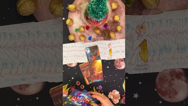 ⭐️Как решится ваша ситуация 💗