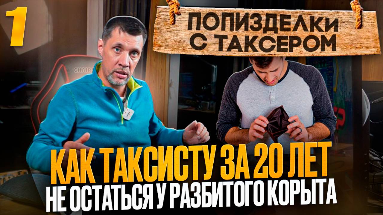 ПП С ТАКСЕРОМ / КАК И ЗАЧЕМ ДУМАТЬ О СВОЕМ БУДУЩЕМ ЧТО БЫ ДОСТОЙНО ЖИТЬ