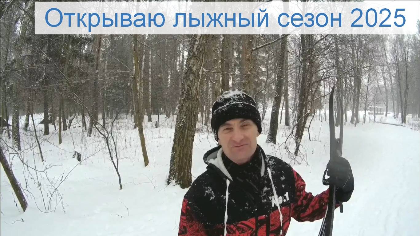 Открываю лыжный сезон 2025