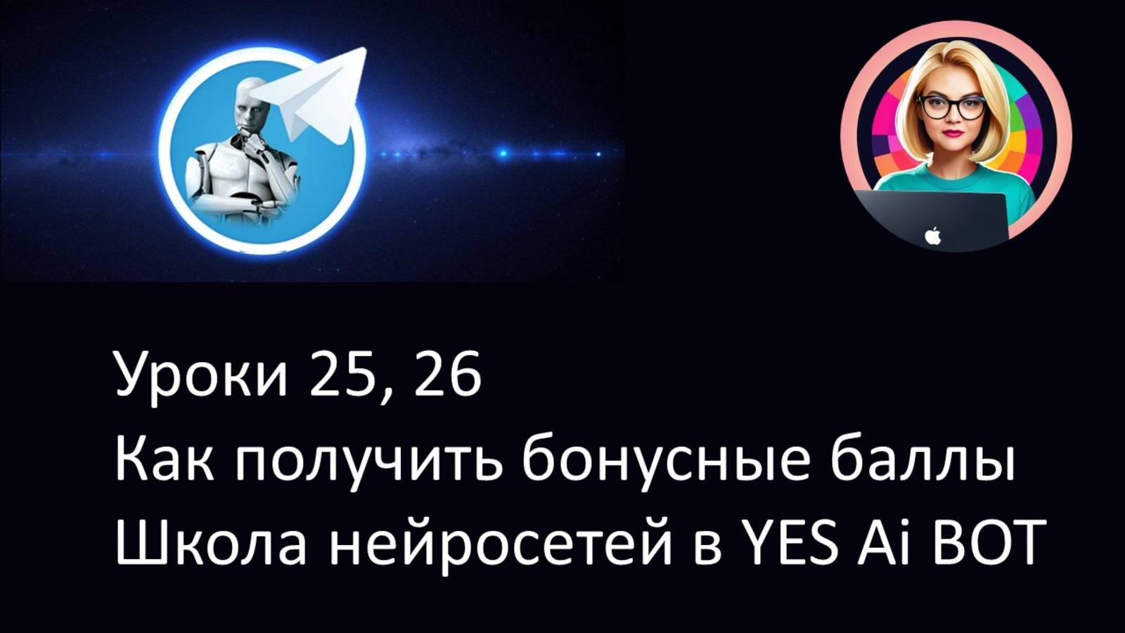 Уроки 25, 26 Как получить бонусные баллы. Школа с нейросетями в YES Ai BOT