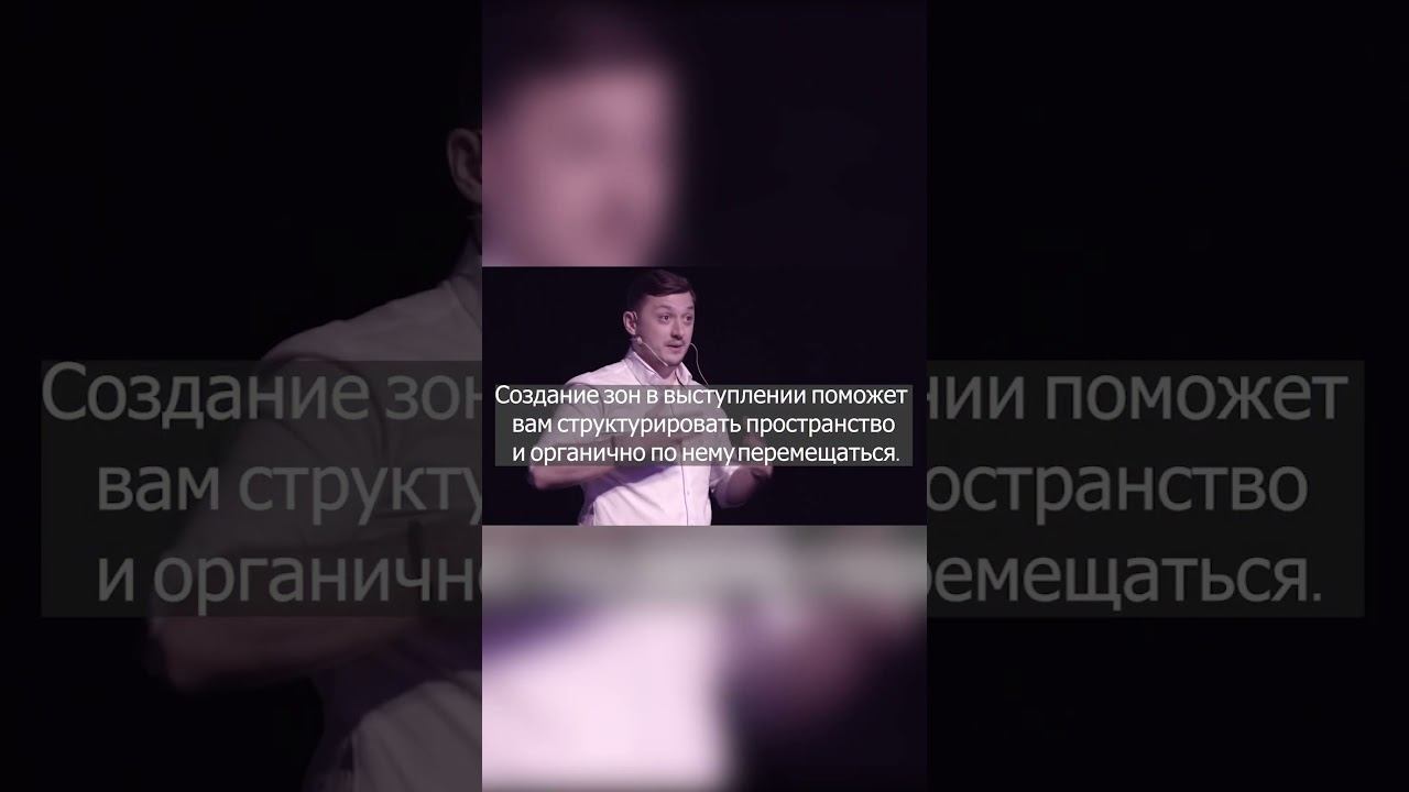 #ораторскоеискусство #ораторскоемастерство #спикер #tedtalk #tedx #спикер #лидер #общение