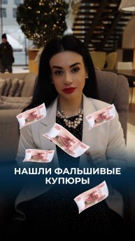 Что делать, если нашли фальшивые купюры.