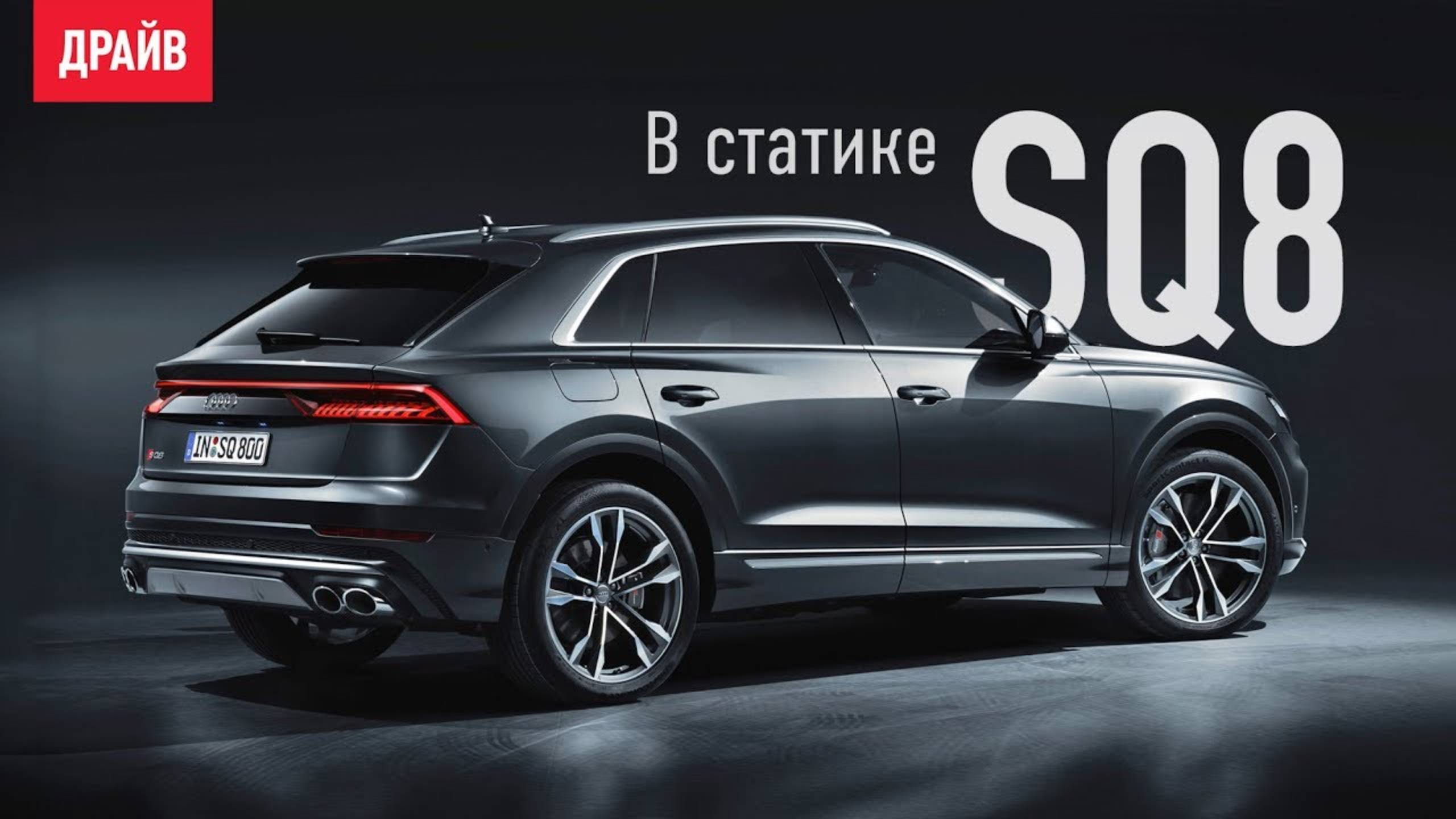 Audi SQ8 в статике — репортаж Кирилла Бревдо